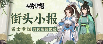 【街头小报】即将梦溯天街，在线揭秘名士樊微宁、杜朝！