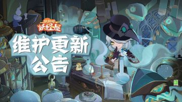 《阴阳师：妖怪屋》10月12日维护更新公告