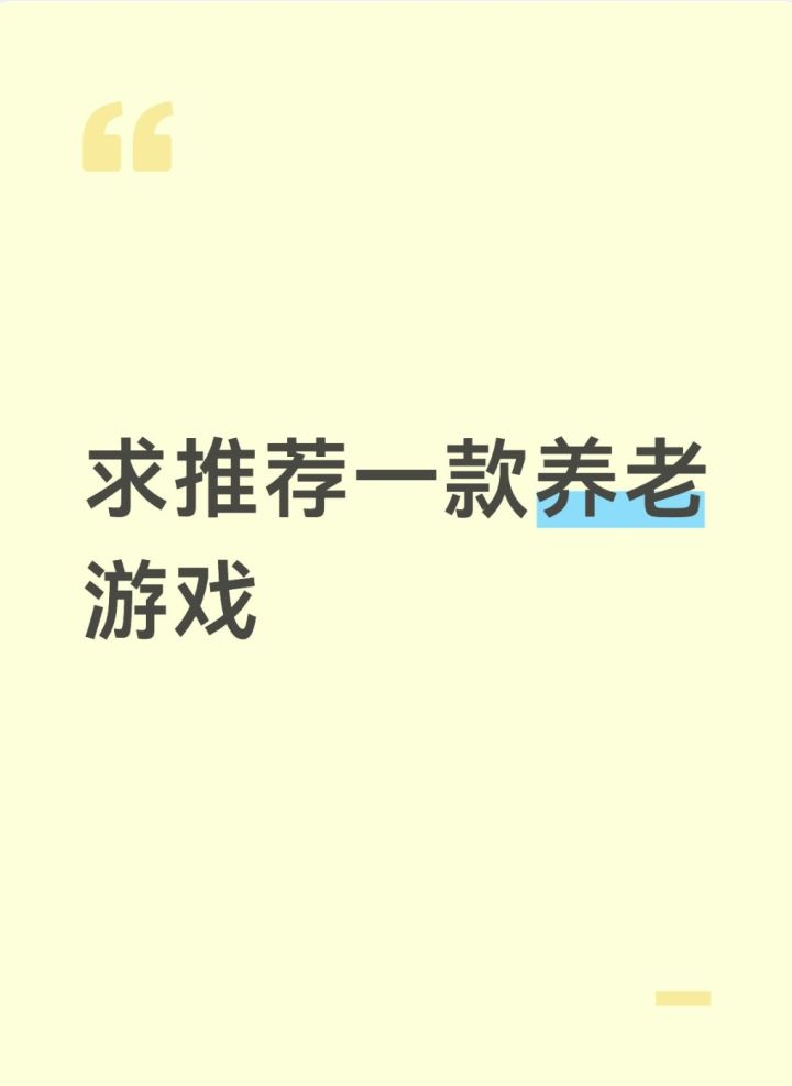 星海幸存者才是真正的养老神游截图