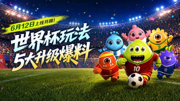 首个绝杀玩法!球球世界杯5大升级!截图