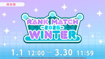 即将举办「排位赛 第四赛季『2026 WINTER』」！