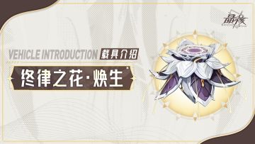 载具爆料丨全新载具涂装「终律之花·焕生」即将登场