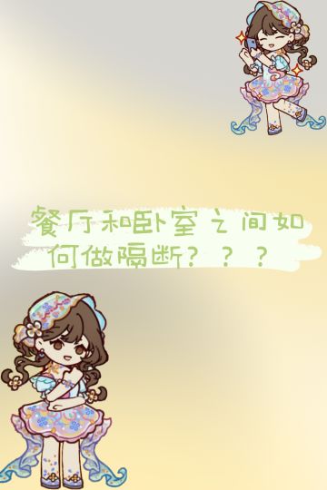 餐厅和卧室（或者书房）隔断小技巧👆