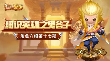 【前线军报】英雄介绍第十七期——鬼谷子