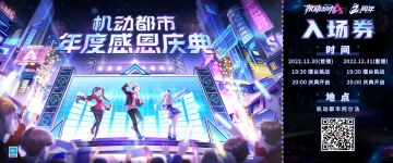 【入场指南】机动都市年度庆典即将开启