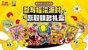 已开奖｜【香肠派对×旺仔摇滚冻】联动社区活动：参与摇滚派对！