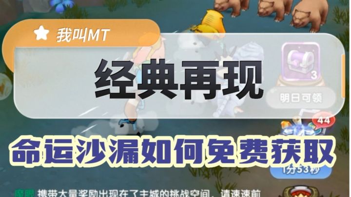 《我叫MT:经典再现》命运沙漏如何免费获取截图