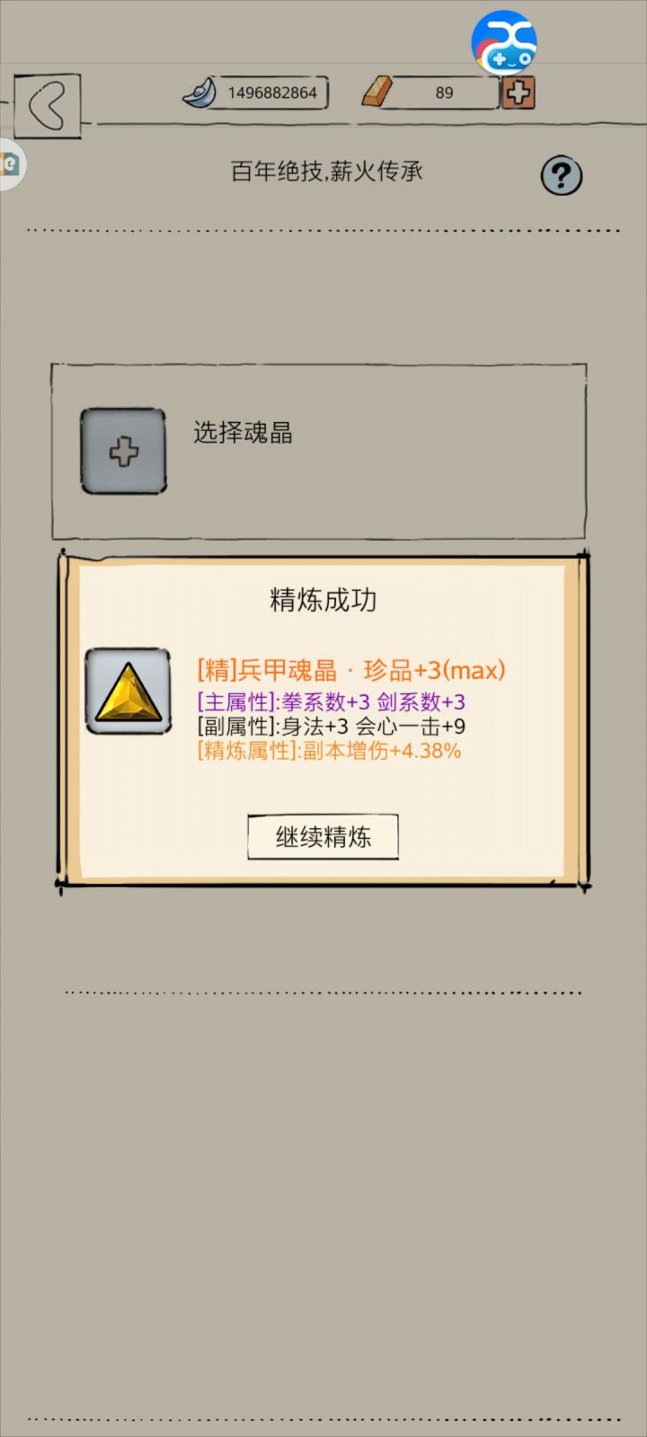 魂晶洗练截图