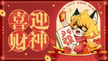 【新春有礼】初五迎财神，今年币不可少！