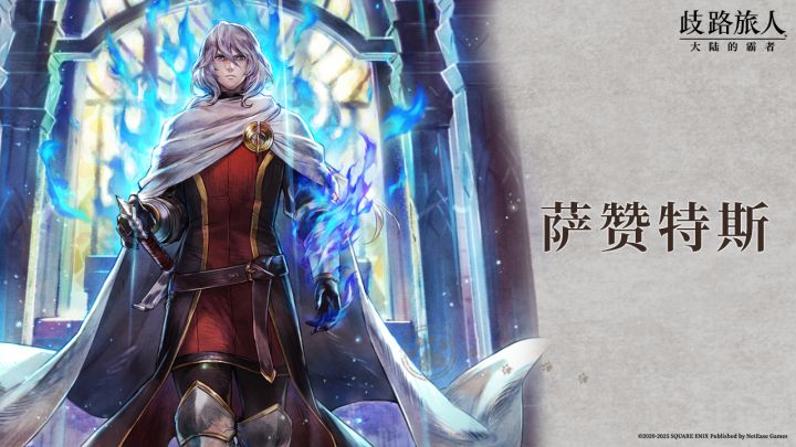 旅人札记|萨赞特斯——青色炎火截图