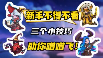 新手不得不看的几个小技巧，学会了后你也可以轻松构建强队！