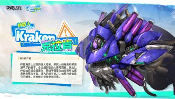 BOSS档案——克拉肯