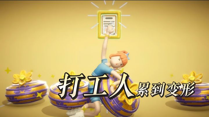 当代打工人速进！《累趴侠》把我累到变形的样子，拍成喜剧了截图