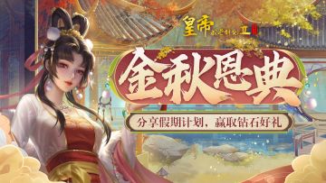 【已开奖】参与金秋恩典，分享假期计划赢钻石好礼