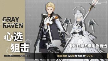 《战双帕弥什》【心选狙击】研发池即将限时开启