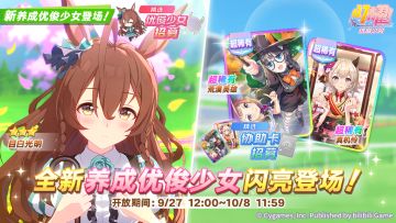 新的养成优俊少女精选招募开放中！