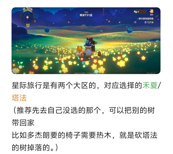 星布谷地星际旅行小技巧截图