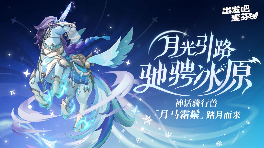 全新神话骑行兽「月马霜鬃」即将踏月而来! 1