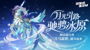 全新神话骑行兽「月马霜鬃」即将踏月而来！