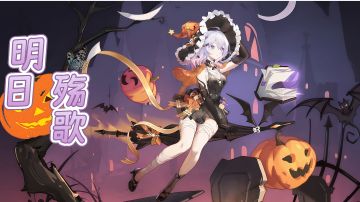 （萌新向）4.6#明日殇歌，亡蝶海拉抽取讲解、皮肤鉴赏、小道消息