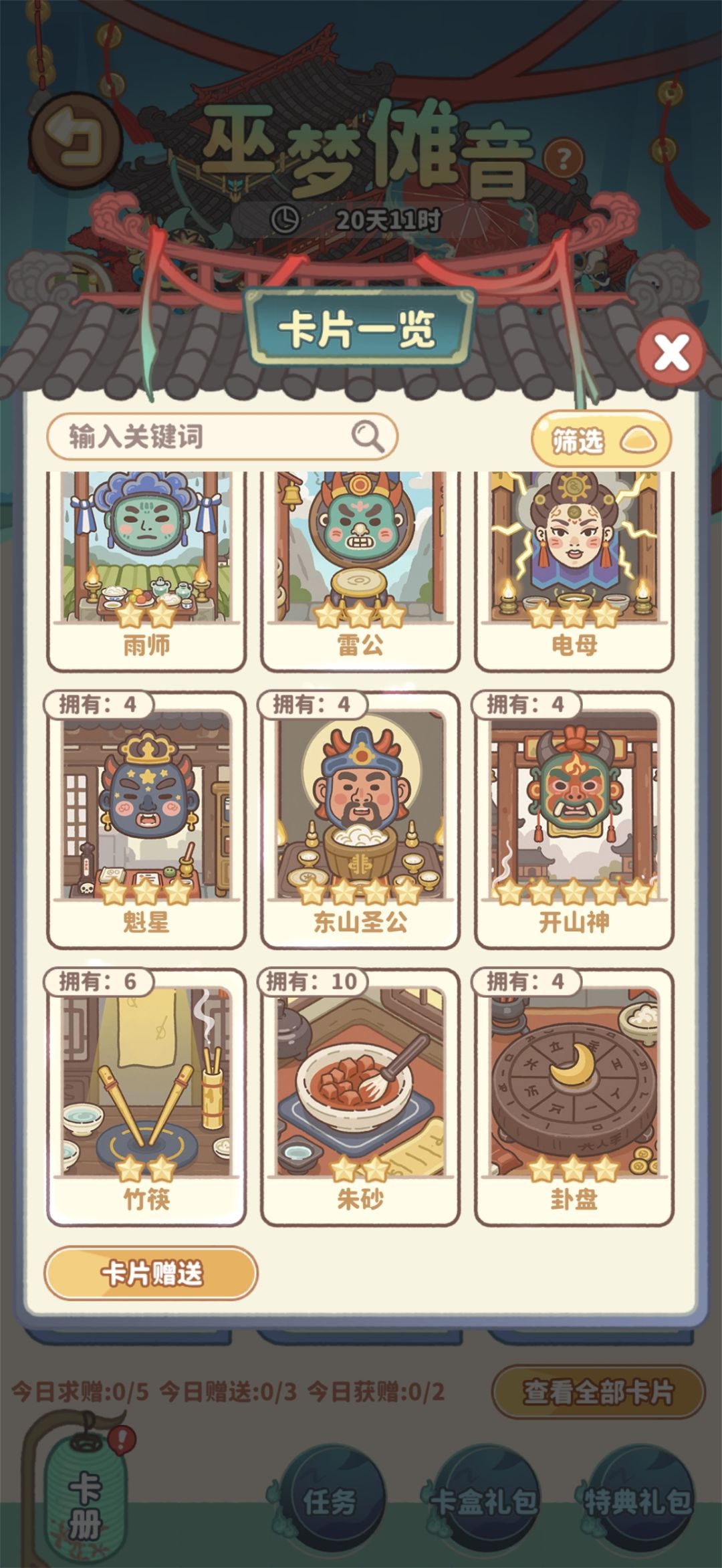 巫梦傩音换卡片 5