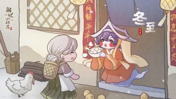 【更新预告】冬至大如年！暖冬福利送上~