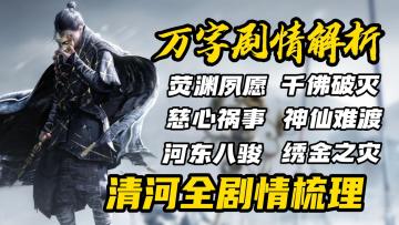 无间之间，死间之志！ 《燕云十六声》清河隐藏着多少离人悲歌？