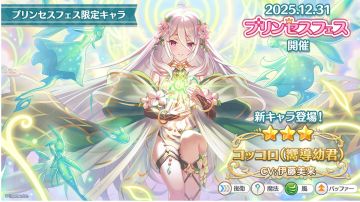 阳历26年马上就到，公主连结最新新年角色和活动