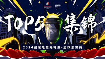 赛事资讯丨2024年骁龙电竞先锋赛全球总决赛情久战队夺冠之路回顾
