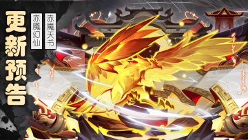 更新预告 | 赤魇幻仙、赤魇天书来袭！