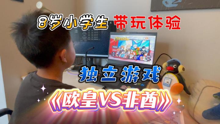 8岁小学生带玩独立游戏《欧皇VS非酋》截图