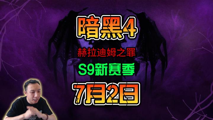 暗黑破坏神4赫拉迪姆之罪S9新赛季7月2日凌晨开启截图