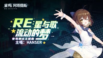【开奖通知】【RE:福利社】叮~百变歌者Hanser已上线，向导请查收