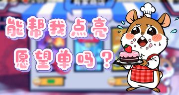 《欧皇VS非酋》新功能「有家商店」更新预告！