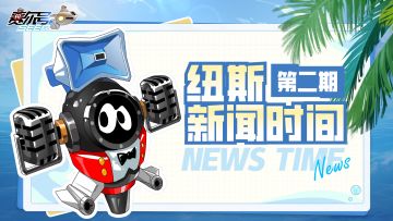 《赛尔号巅峰之战》纽斯新闻时间02：我潜水服漏了我不玩了