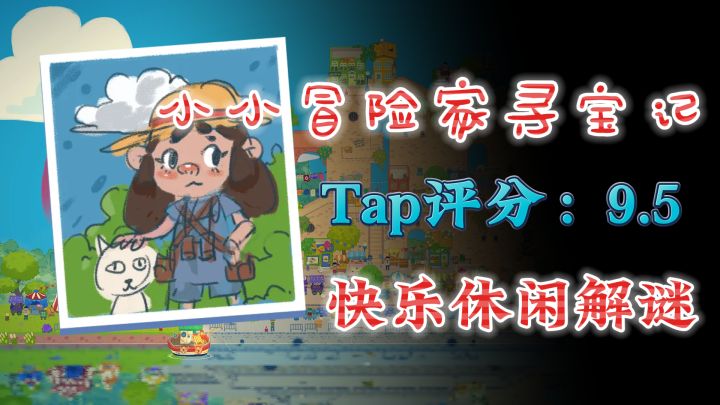Tap评分：9.5，解谜榜第2，快乐休闲解谜，小小冒险家寻宝记截图