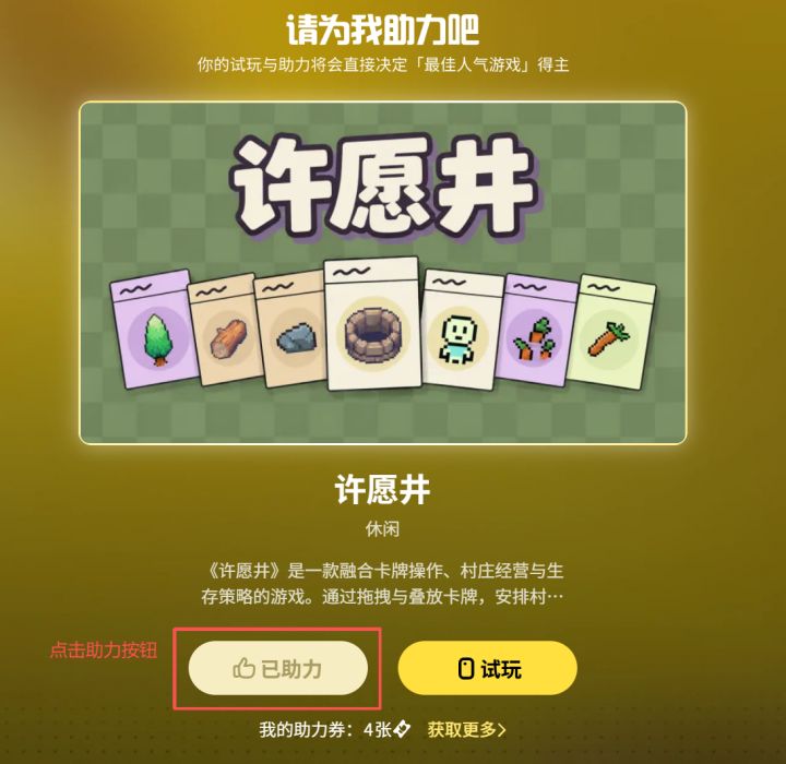 聚光灯全民试玩开启,来为《许愿井》助力吧!截图