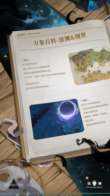 万象百科丨深渊&现世