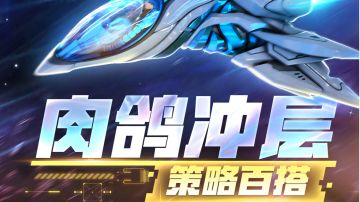 新手入门《雷霆战机集结》