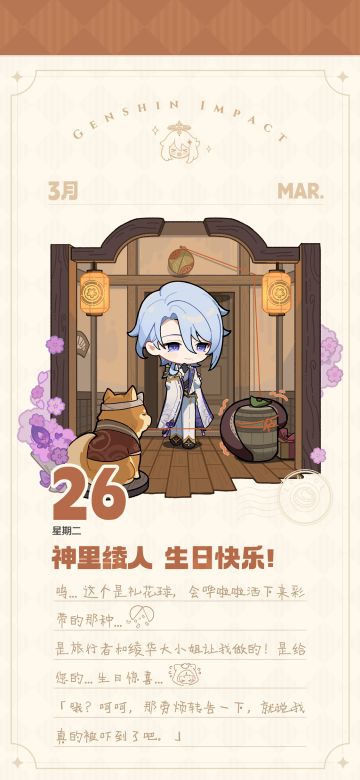神里绫人生日快乐！丨「你的尾巴没藏好哦。」