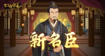 全新妙才名臣“贾谊”4月30日即将上线，华夏祈愿活动返场！