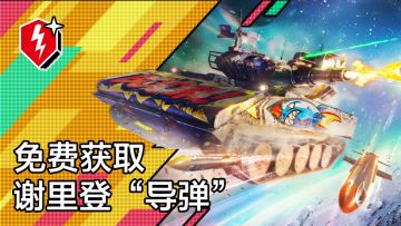 目标：谢里登”导弹“