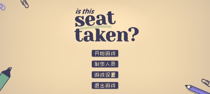 这个座位有人坐吗？截图