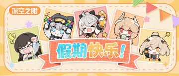 管理员，假期快乐~（已开奖）