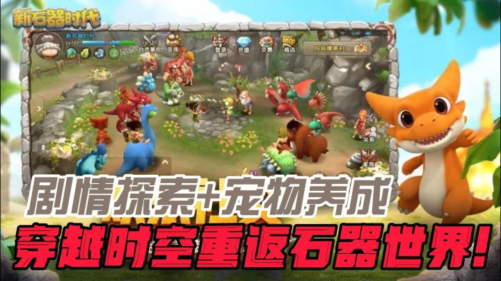 【鸡哥探游】上百种萌宠等你收集!打造专属伙伴,征服史前尼斯大陆!?截图