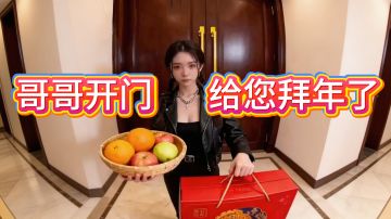 哥哥，哥哥，开门呀，我来拜年送礼了，开门有惊喜！只等拥抱你！