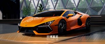 【兰博基尼 Revuelto】请不要向我“放电”，因为我真的会心动啊