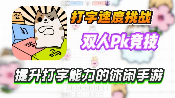 你会打字吗❓轻松休闲+双人PK👉打字练习模拟器来啦❗截图