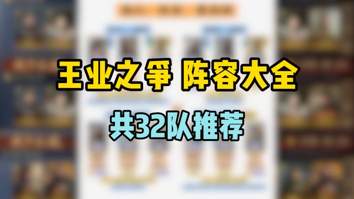 王业之争 强化阵容大全,共32队推荐截图