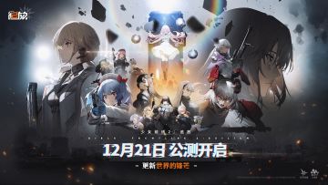 更新世界的锋芒！《少女前线2：追放》公测正式定档12月21日